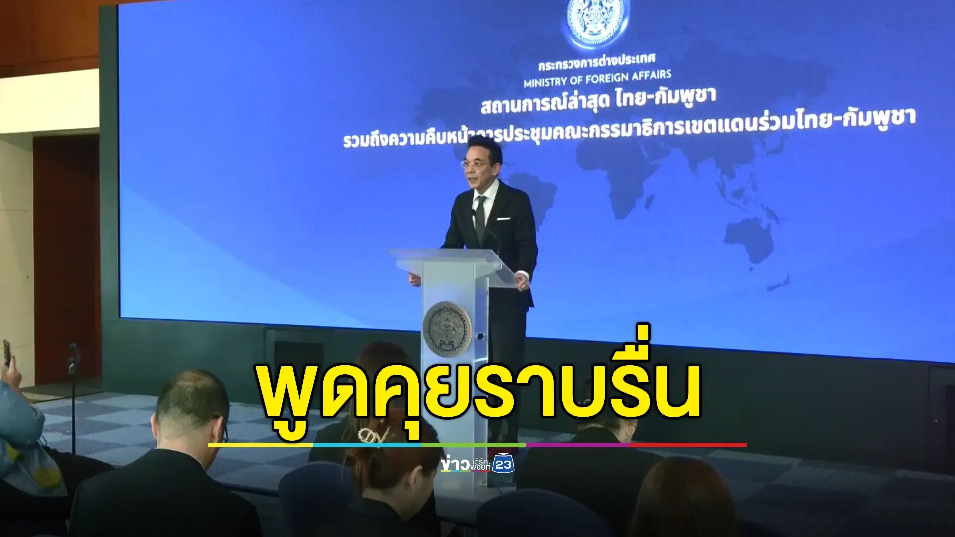 ถกเขตแดนไทย-กัมพูชาคืบหน้า JBC ครั้งที่ 6 บรรยากาศดี คาดสรุปผลชัด 15 มิ.ย.นี้