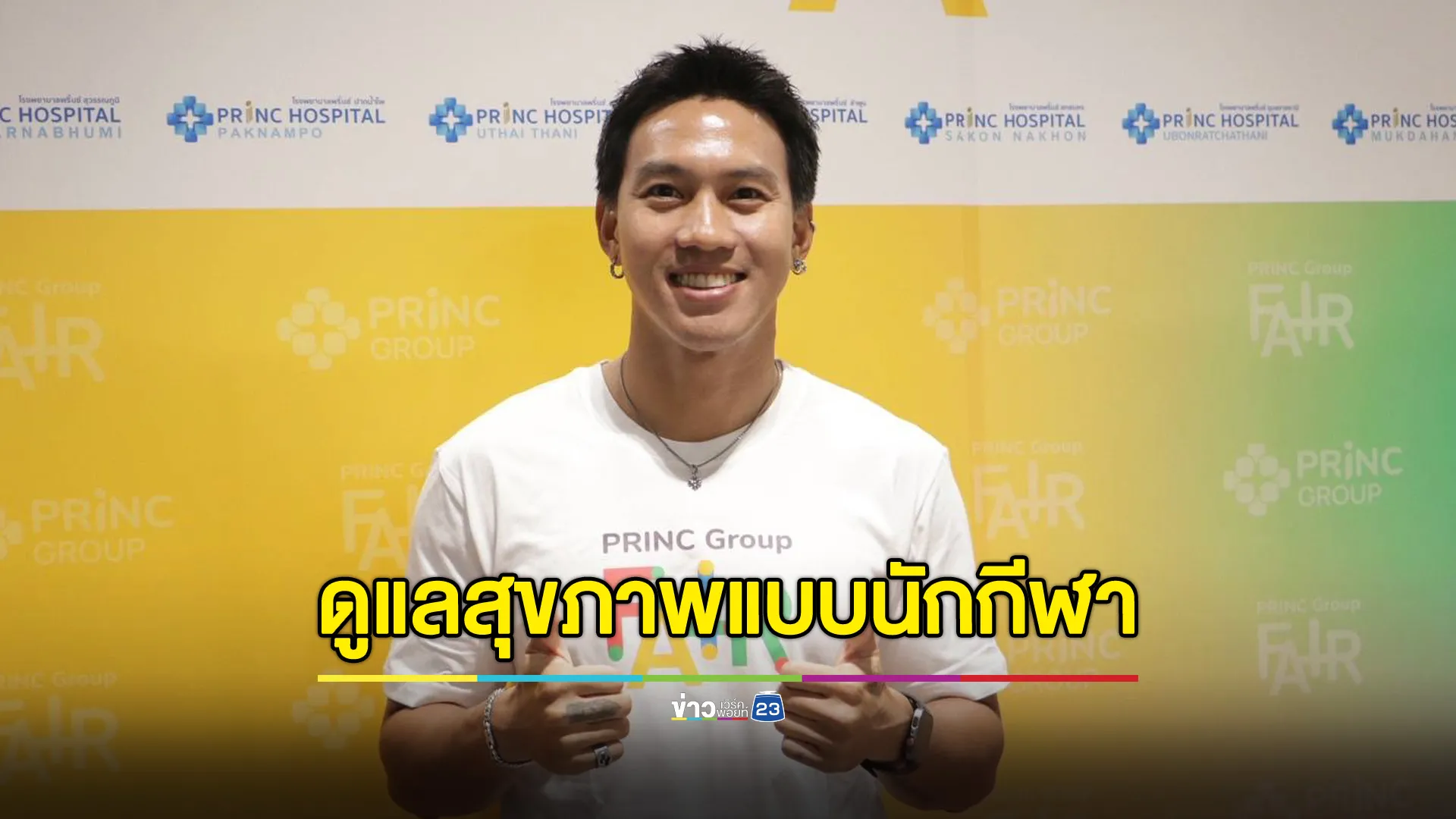 "ลีซอ ธีรเทพ" เผยเคล็ดลับดูแลสุขภาพแบบนักกีฬา