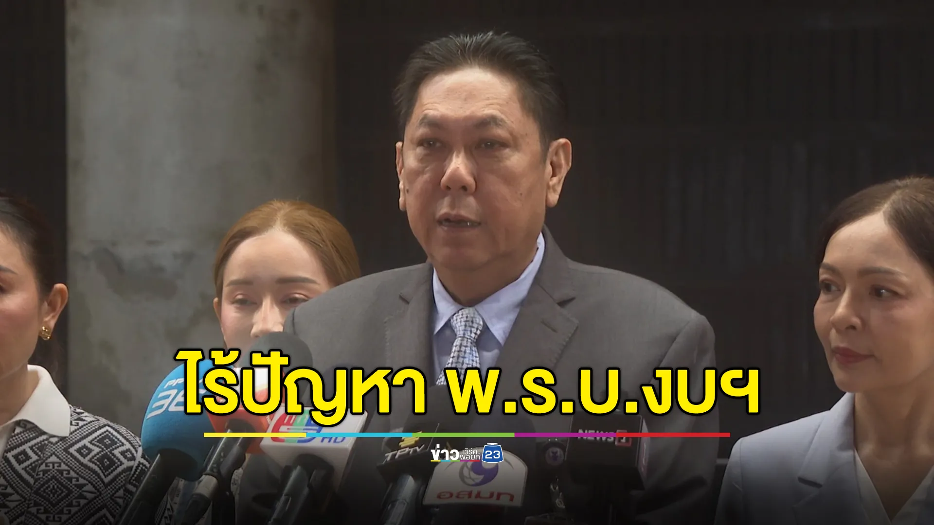 ปธ.วิปรัฐบาล มั่นใจ พ.ร.บ.งบฯ 69 ไม่มีปัญหาโหวต