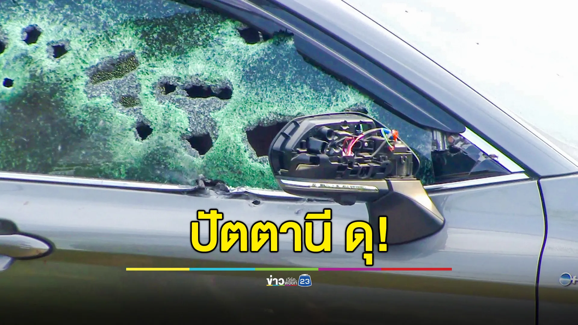 ยิงถล่มว่าที่ผู้สมัครนายก อบต.ที่ปัตตานี รถเก๋งพรุนทั้งคัน เจ้าตัวรอดตายหวุดหวิด