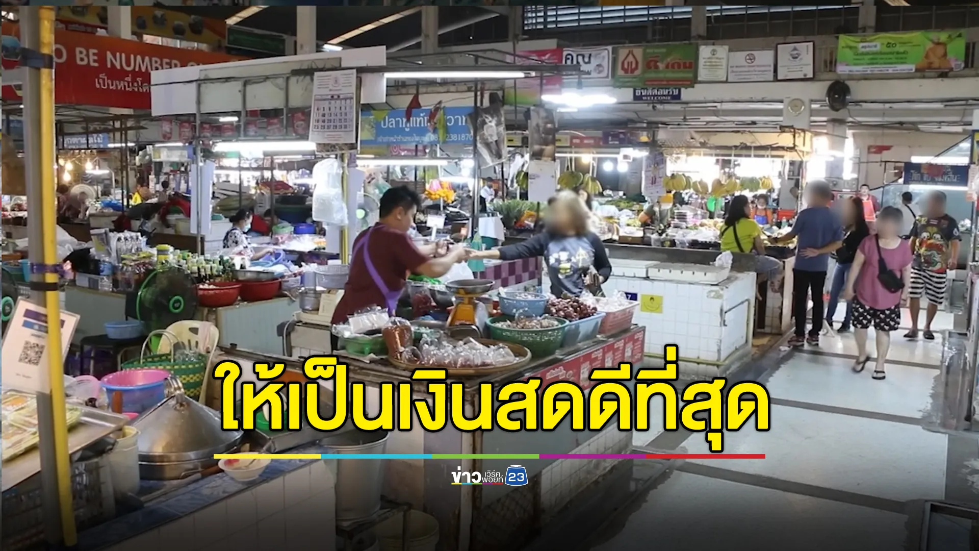 ชาวบ้านยังหวังเงินดิจิทัล ชี้จ่ายเป็นเงินสดดีที่สุด