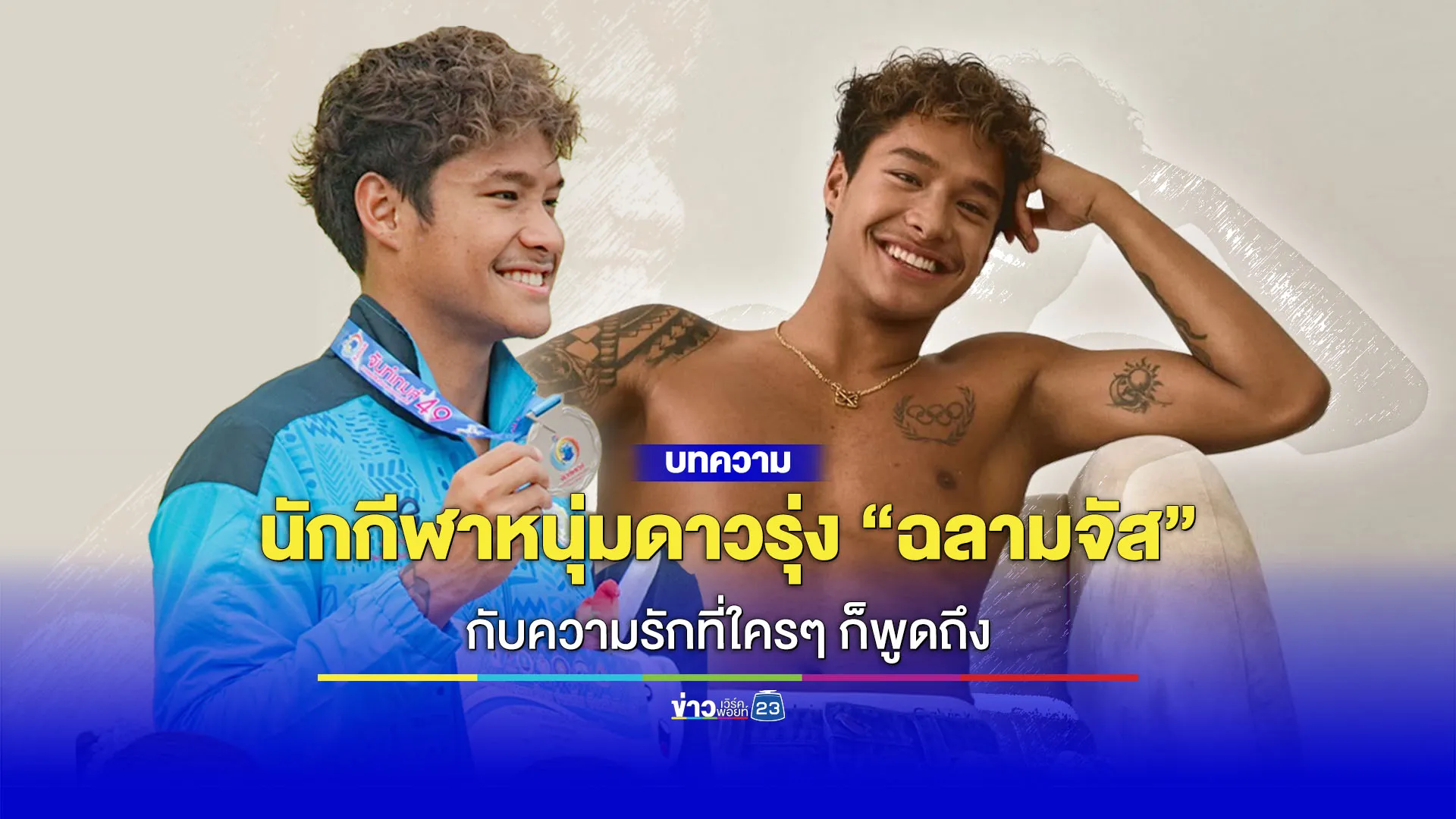 นักกีฬาหนุ่มดาวรุ่ง “ฉลามจัส” กับความรักที่ใครๆ ก็พูดถึง