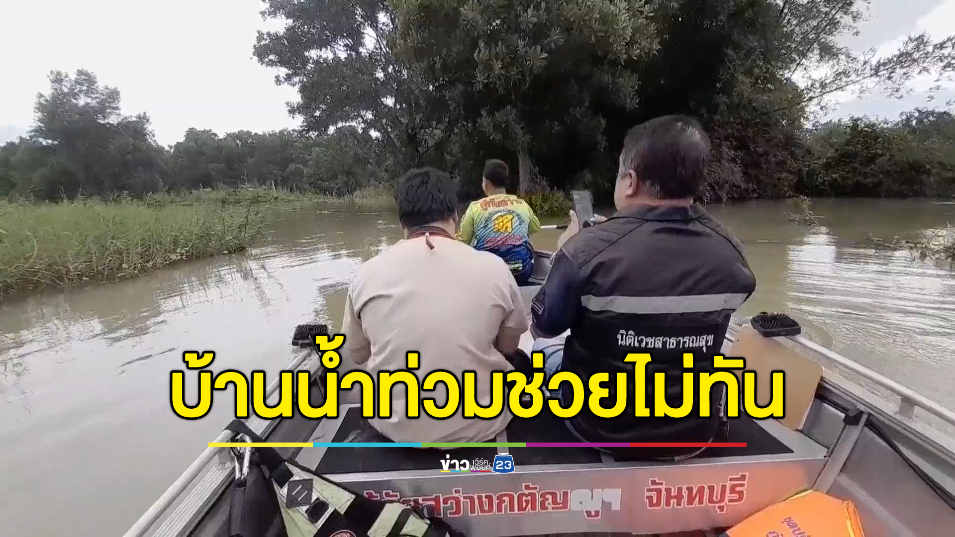 "น้ำท่วมจันทบุรี"ชายป่วยหนัก ช่วยไม่ทันเสียชีวิตคาบ้าน