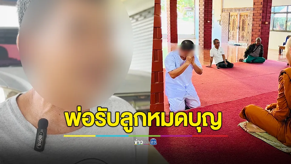พ่ออดีตผู้ช่วยเจ้าอาวาสวัดโสธรฯ ยอมรับลูกหมดบุญในพระพุทธศาสนา หลังสึกแล้วได้ส่งภาพทางไลน์มาบอกพ่อ 
