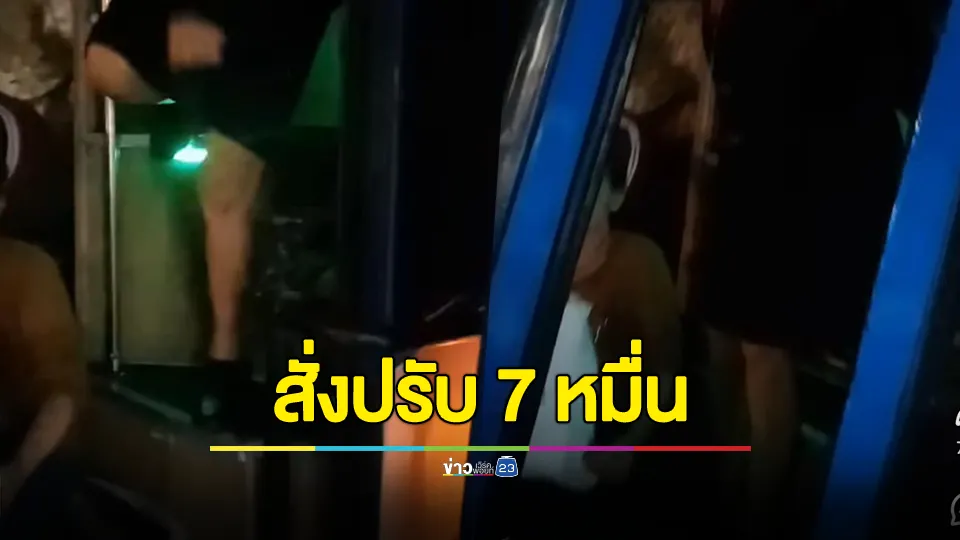 “บขส.” สั่งปรับอ่วม 7 หมื่นบาท พักใช้รถ 7 วัน ปมให้ผู้โดยสารนั่งตรงบันไดทางขึ้น และปล่อยลงกลางทาง