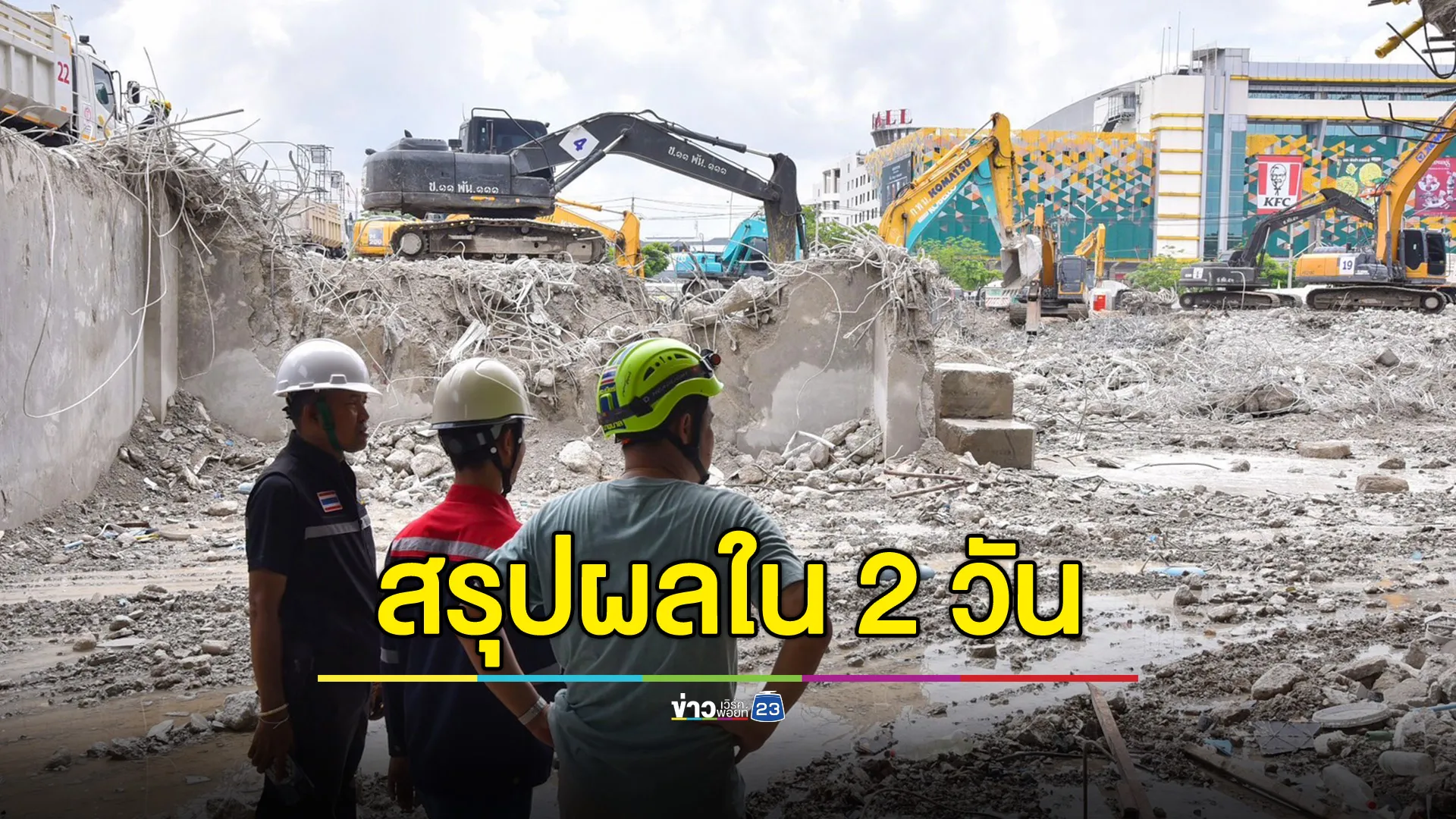 เร่งเปิดทาง 3 จุดต้องสงสัยผู้ยติดค้าง 12 ร่างที่เหลือ ใช้ K9 ช่วยชี้พิกัด คาดสรุปผลภายใน 2 วัน 