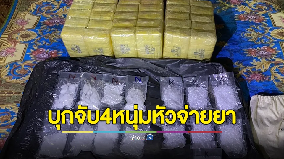 บุกจับ 4 หนุ่มหัวจ่ายยา ตรวจยึดปืน 1 กระบอกยาบ้า 3 แสนเม็ด – ไอซ์ เกือบ 1 โล 