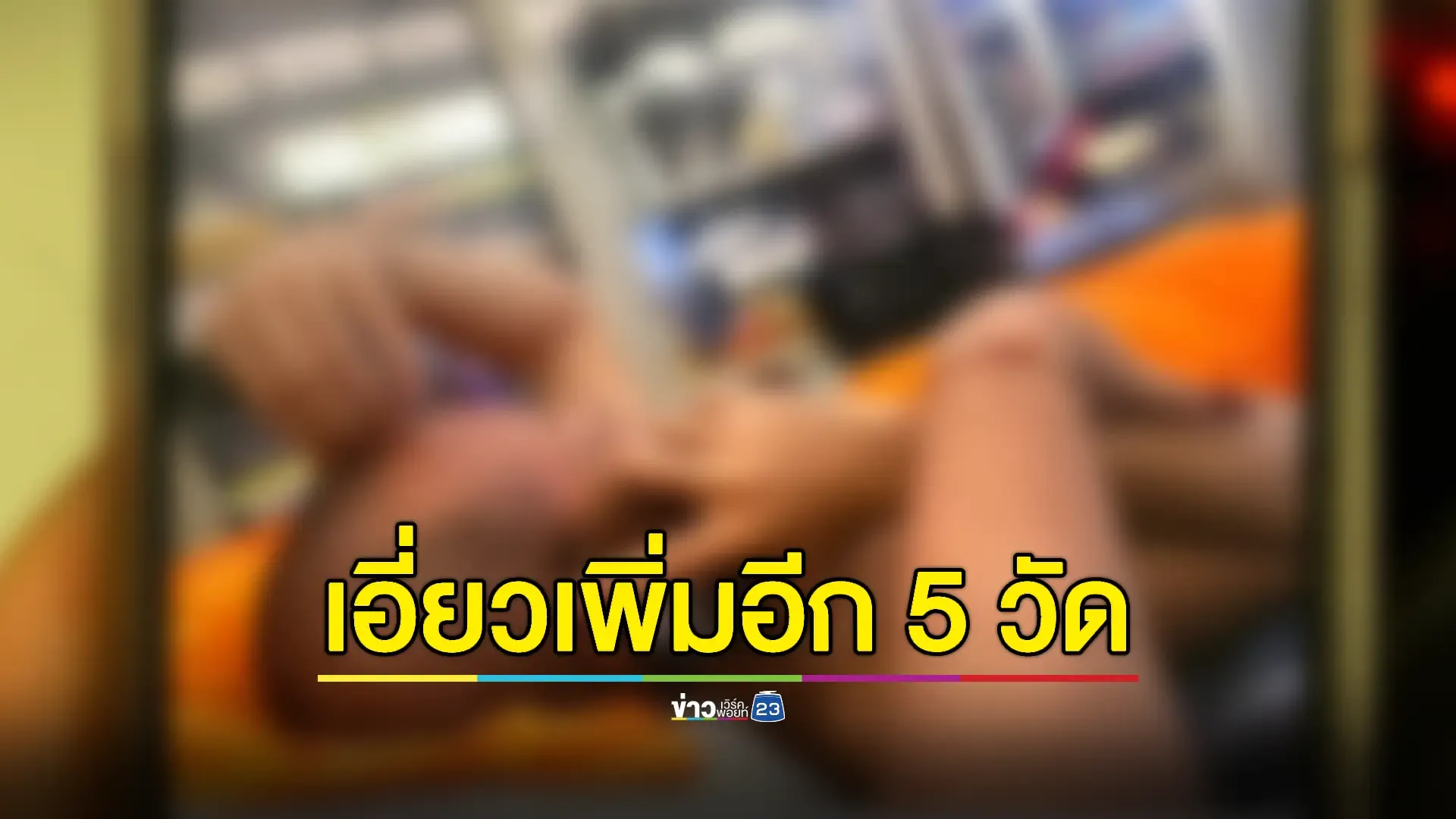ตร.ขยายผลภาพ-คลิปฉาว สัมพันธ์ชู้สาวพระชั้นผู้ใหญ่ 