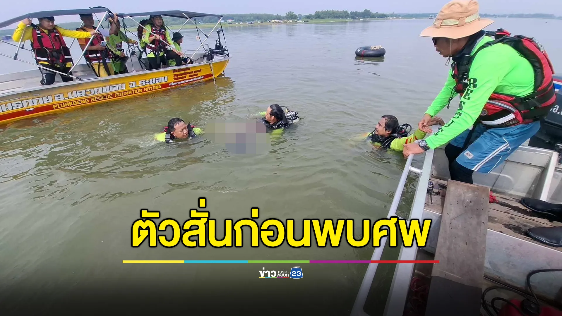 กู้ภัยตัวสั่น-อาเจียน ก่อนพบศพคนขับเรือนำเที่ยว