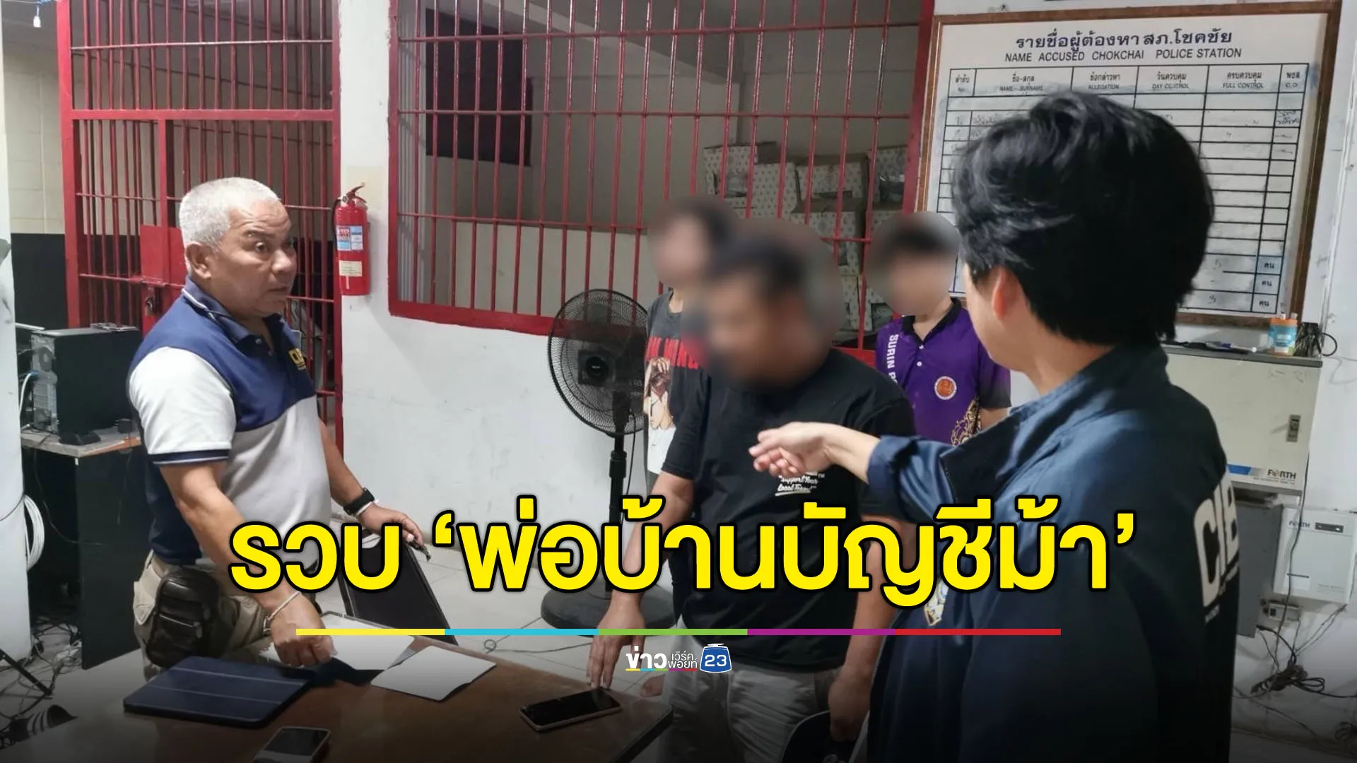 รวบพ่อบ้านบัญชีม้า รับเงินบอสจีนทำร้ายคนไทยด้วยกันเอง