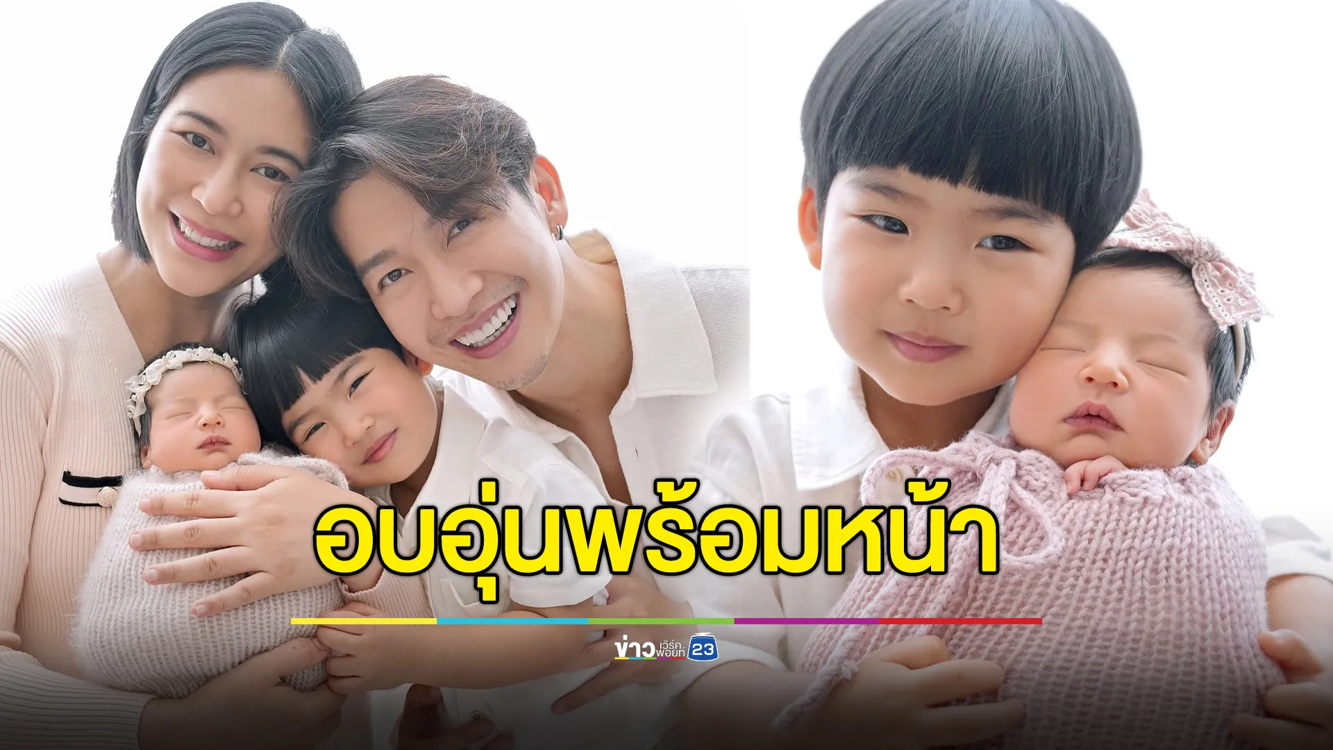 อบอุ่นพร้อมหน้า “พุฒ-จุ๋ย” พาลูกๆ “พีร์เจ-เจเพิร์ล” ถ่ายแฟชั่นครอบครัว