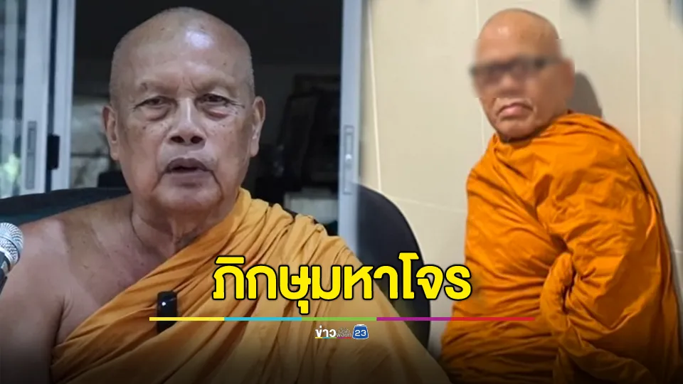  พระพยอมซัด ภิกษุมหาโจร ซุกดาบในจีวรอัปยศปล้นเงินวัด 300 ล้าน