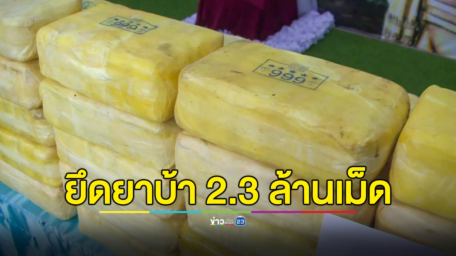  จับ 2 นักค้ายาเสพติดรายใหญ่ ยึดยาบ้ากว่า 2.3 ล้านเม็ด พื้นที่ชายแดนใต้