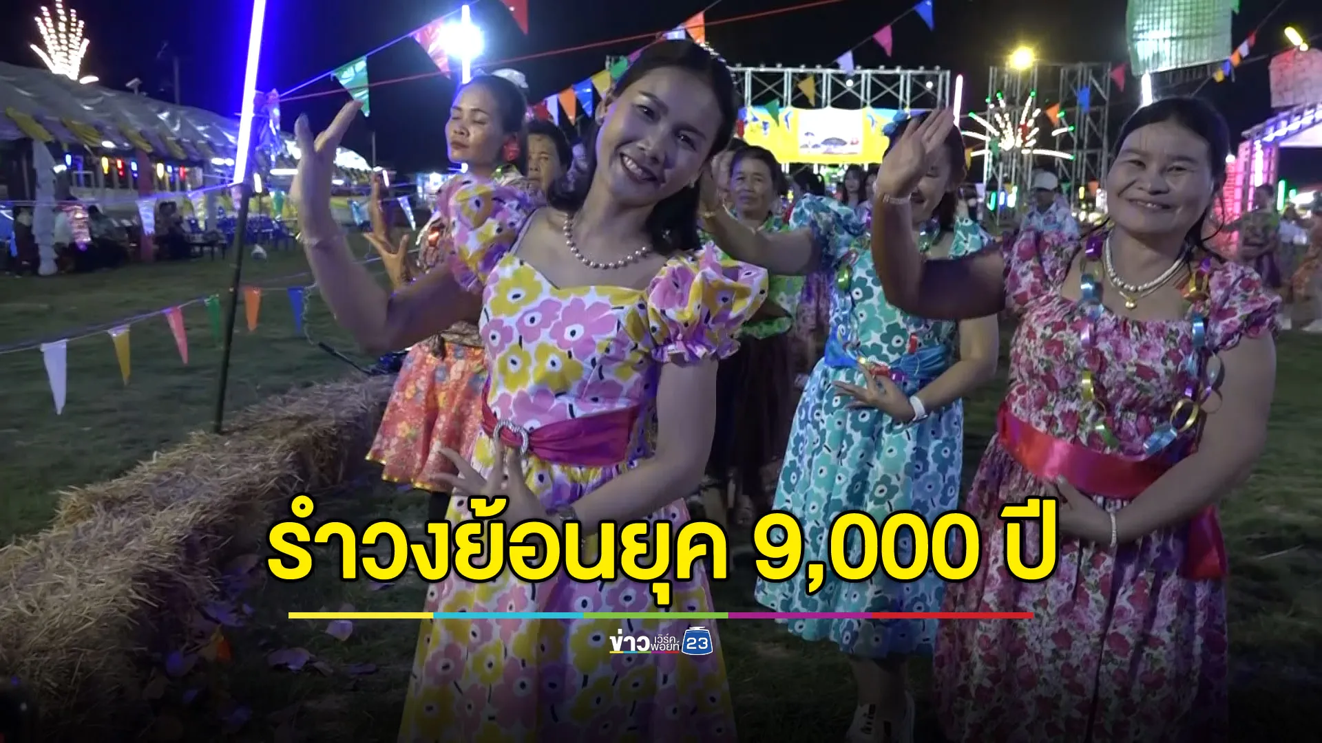 ชวนเที่ยวรำวงย้อนยุค 9,000 ปี สีสันประเพณีลอยกระทง