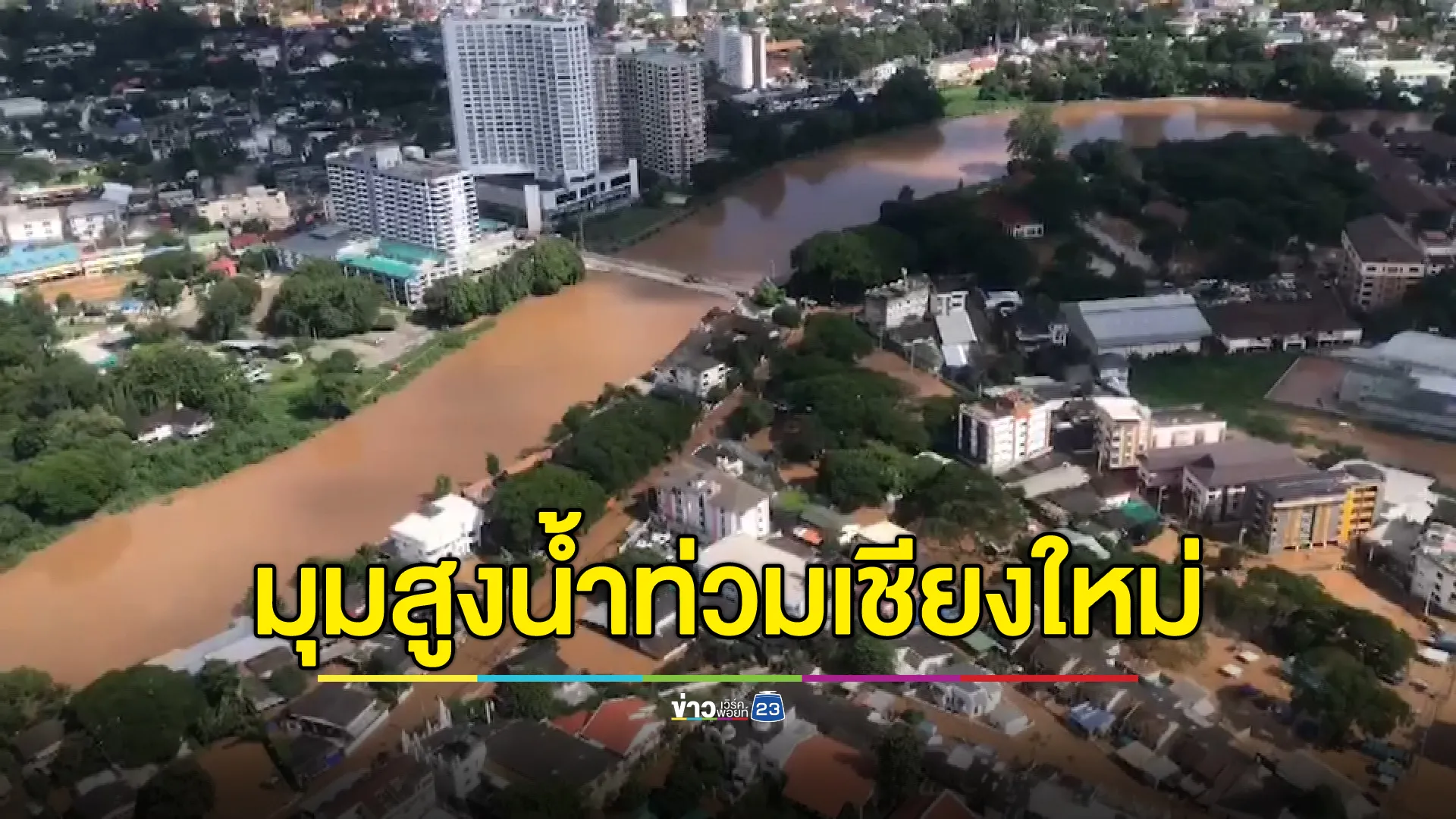 เปิดภาพมุมสูงน้ำปิงท่วมเมืองเชียงใหม่ ระดับน้ำทุบสถิติ