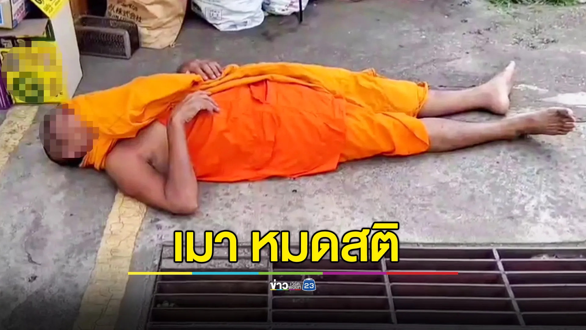 พระเมาแอ๋ นอนหมดสติริมถนน 