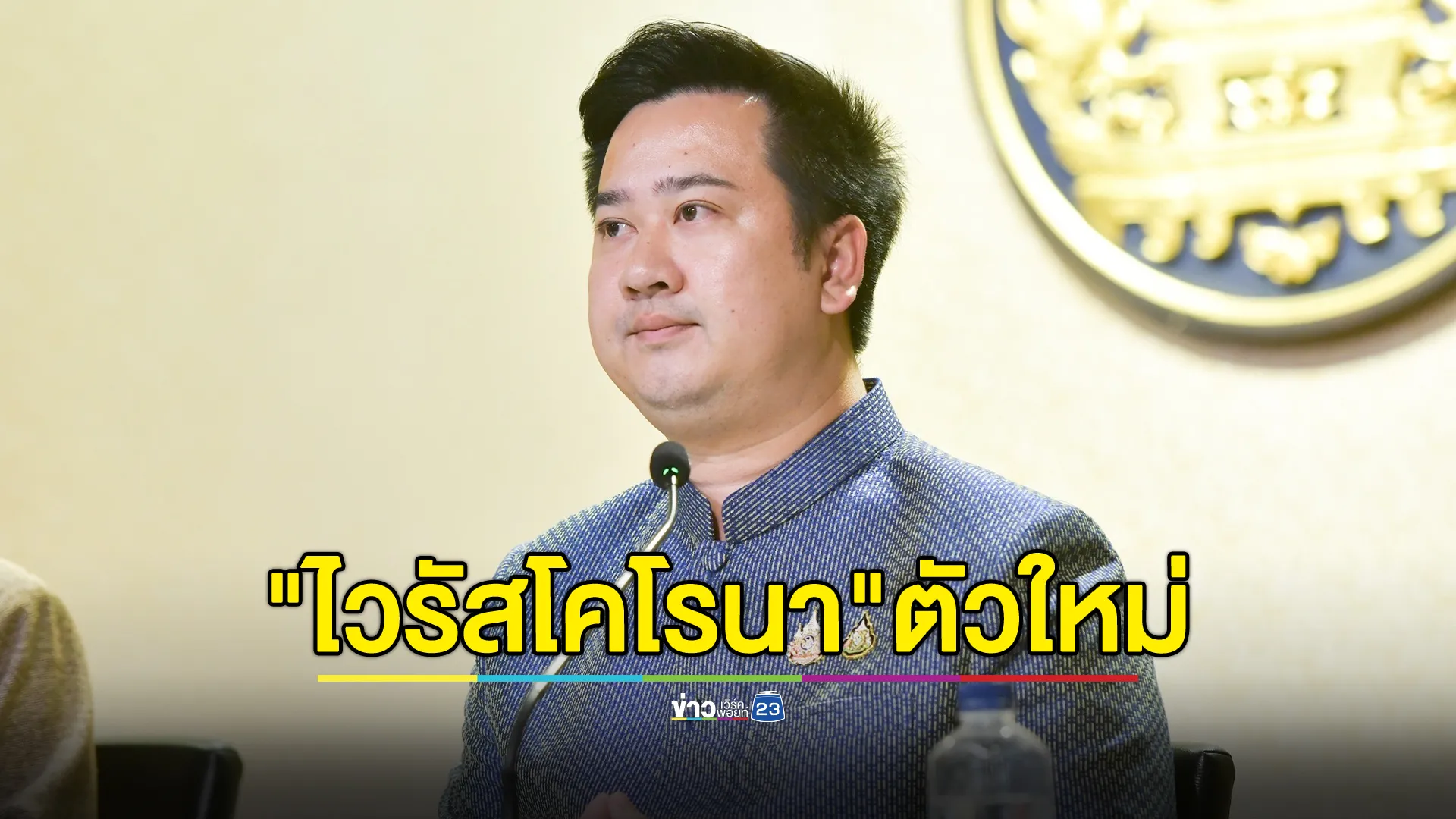 รัฐฯ ยืนยันข่าว"ไวรัสโคโรนา"ตัวใหม่ที่จีน เป็นข้อมูลวิจัยในแล็บ ยังไม่มีติดสู่คน 