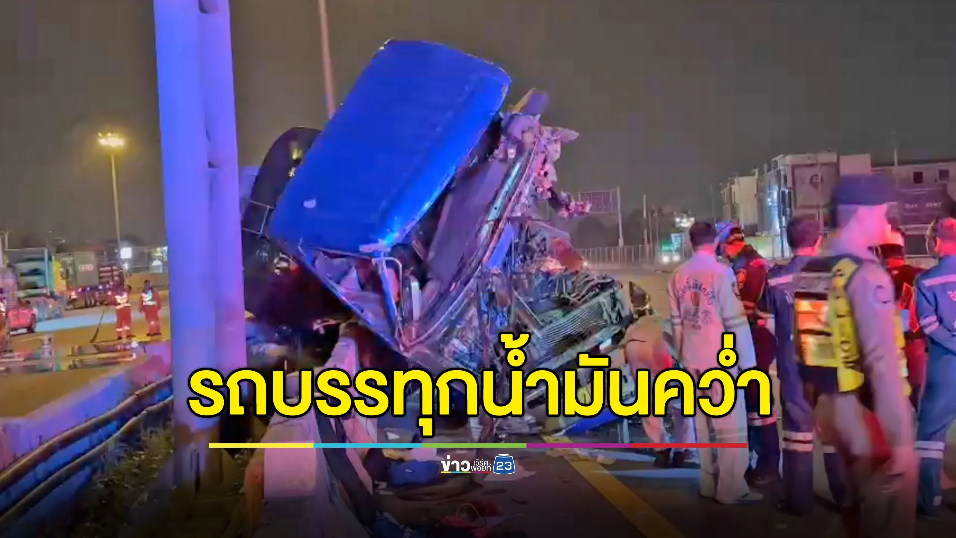 คนขับหลับใน รถบรรทุกน้ำมัน 30 ตัน คว่ำบนถนนวงแหวนฯ