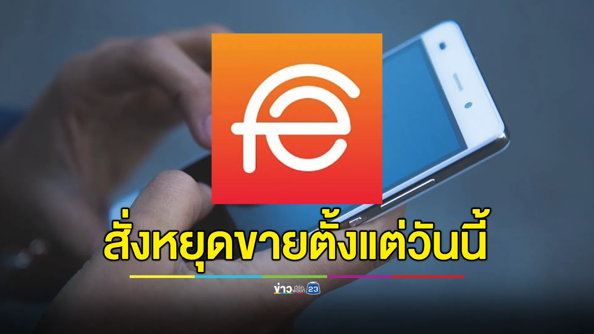 “กสทช.-สคส.”สั่งหยุดขายมือถือ"OPPO - Realme"ตั้งแต่วันนี้ ขีดเส้นเสนอเยียวยา 