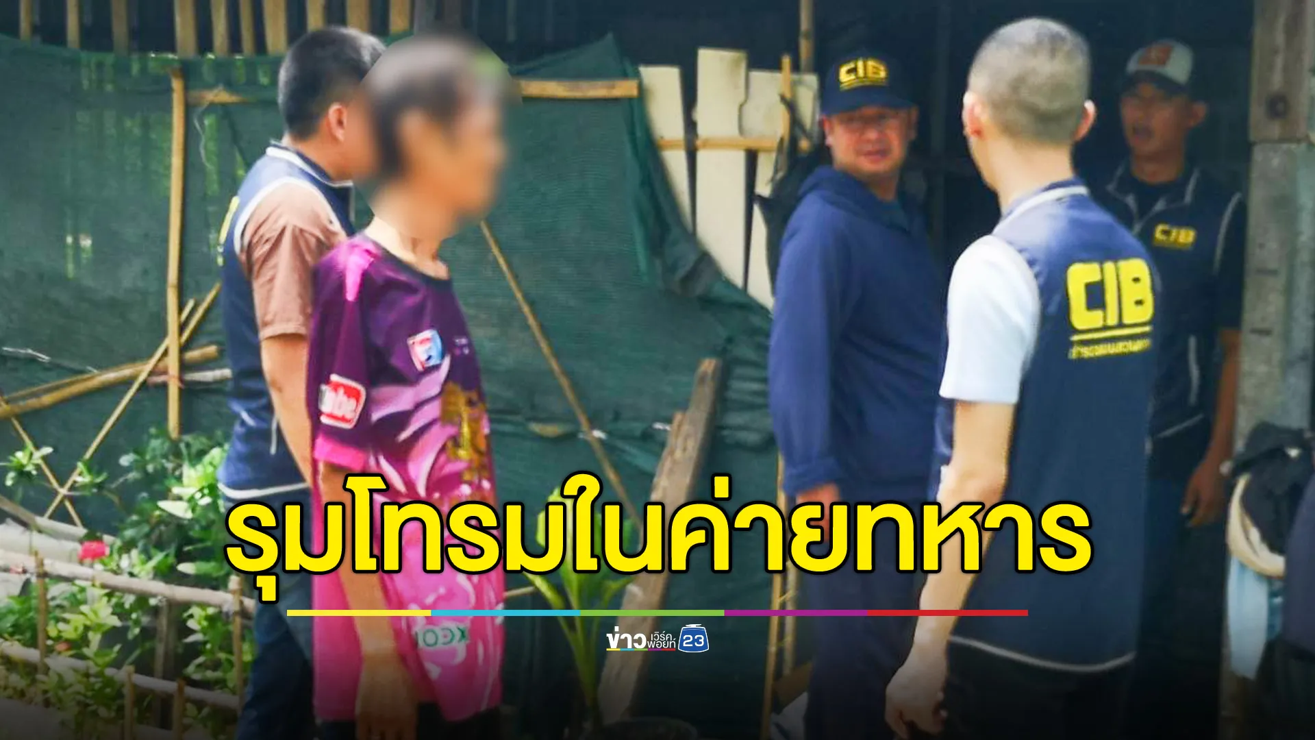 CIB รวบผู้ต้องหาคดีรุมโทรมในค่ายทหาร 