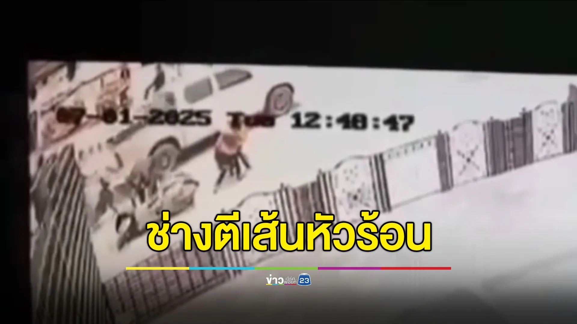 จ่อออกหมายเรียกช่างตีเส้นหัวร้อน ซัดไรเดอร์กลางถนน