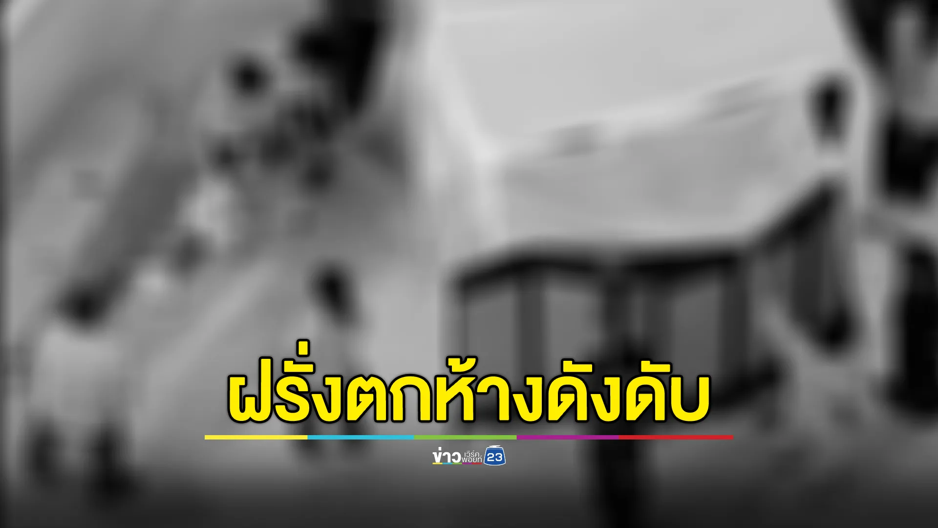 ช็อก! ต่างชาติพลัดตกห้างดังเมืองโคราชเสียชีวิต