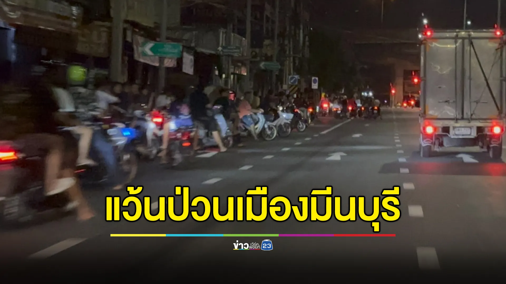 เด็กแว้นมีนบุรีควงสก๊อยออกซิ่งป่วนเมืองกลางดึก
