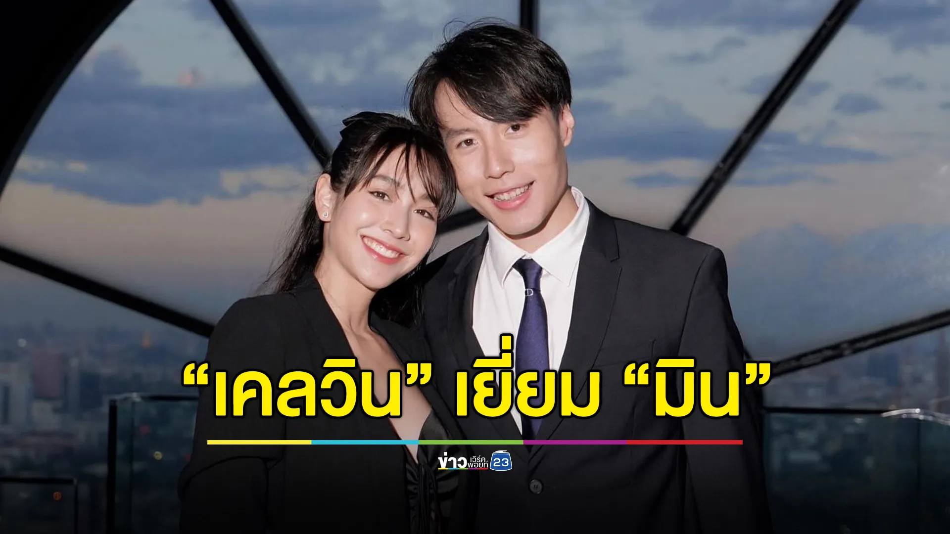 “เคลวิน” รุดเยี่ยม “บอสมิน” ฝากเงิน-ยารักษาโรคกระเพาะ