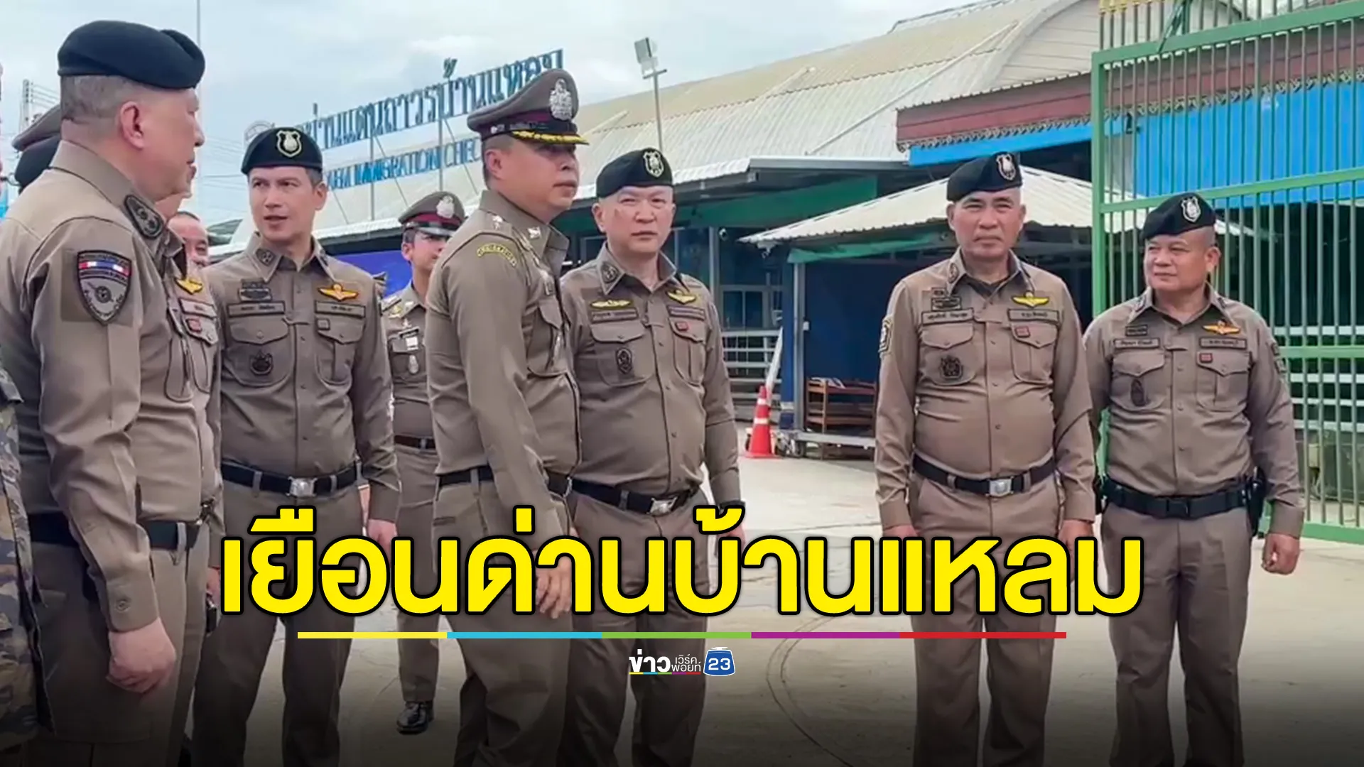 ผบช.สตม. ตรวจเยี่ยมจุดผ่านแดนบ้านแหลม ย้ำความพร้อมทุกฝ่ายดูแลความมั่นคงชายแดน