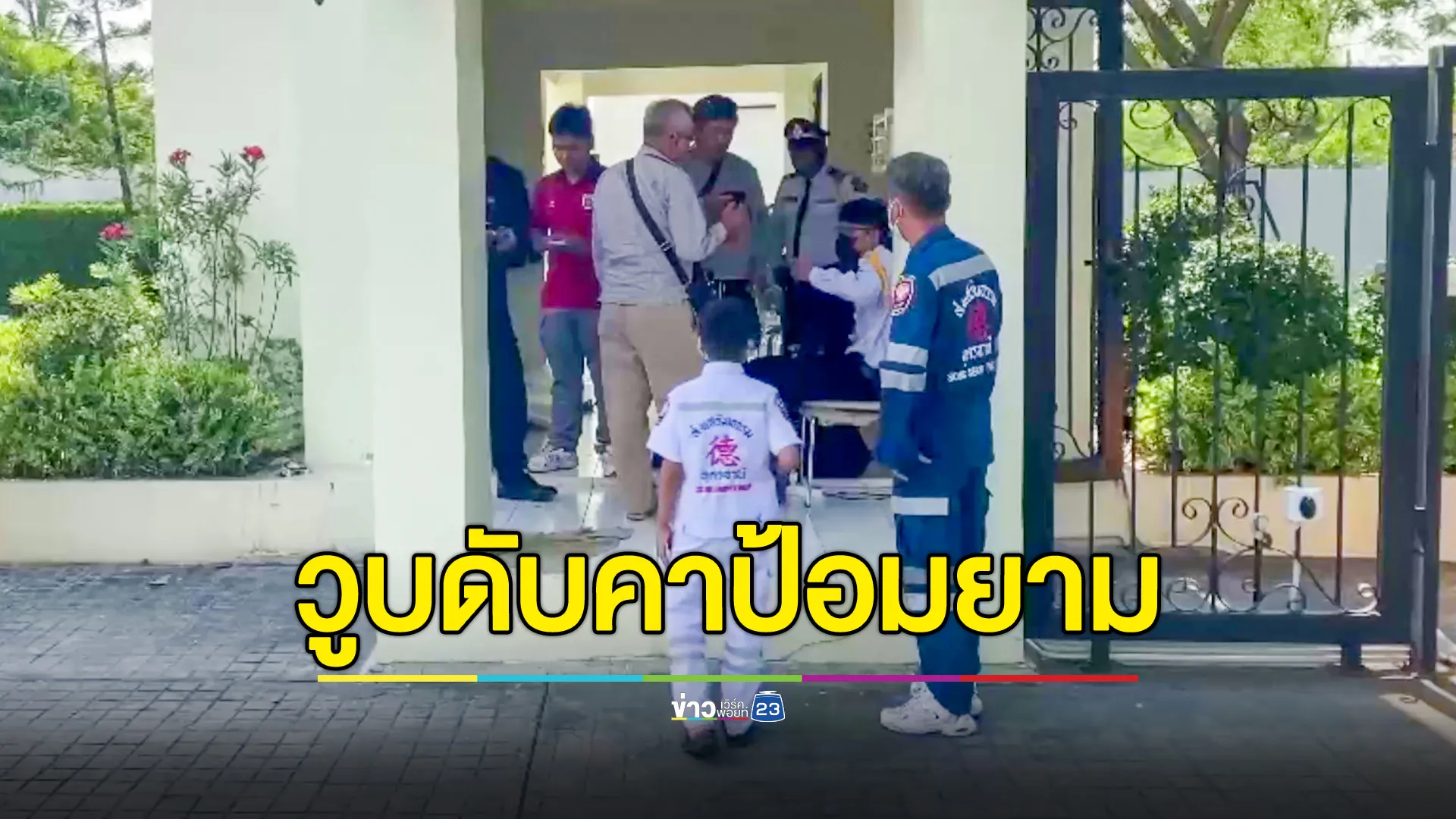 ลุง รปภ.วูบดับคาป้อมยาม คาดอากาศร้อนจัด โรคประจำตัวกำเริบ