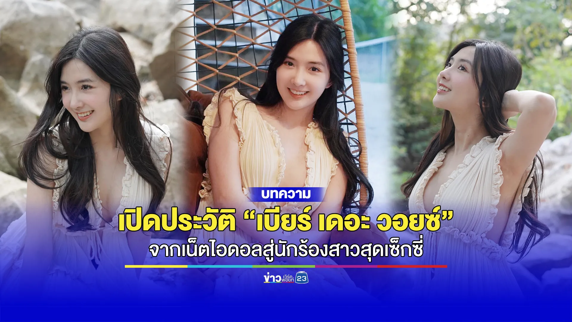 เปิดประวัติ “เบียร์ เดอะ วอยซ์” จากเน็ตไอดอลสู่นักร้องสาวสุดเซ็กซี่