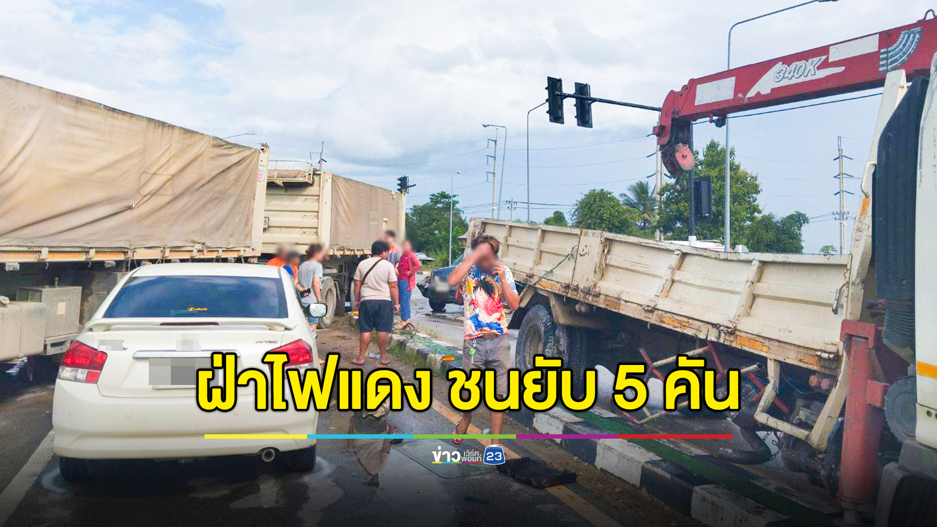 รถพ่วงฝ่าไฟแดง ชนวินาศสันตะโร พังยับ 5 คัน