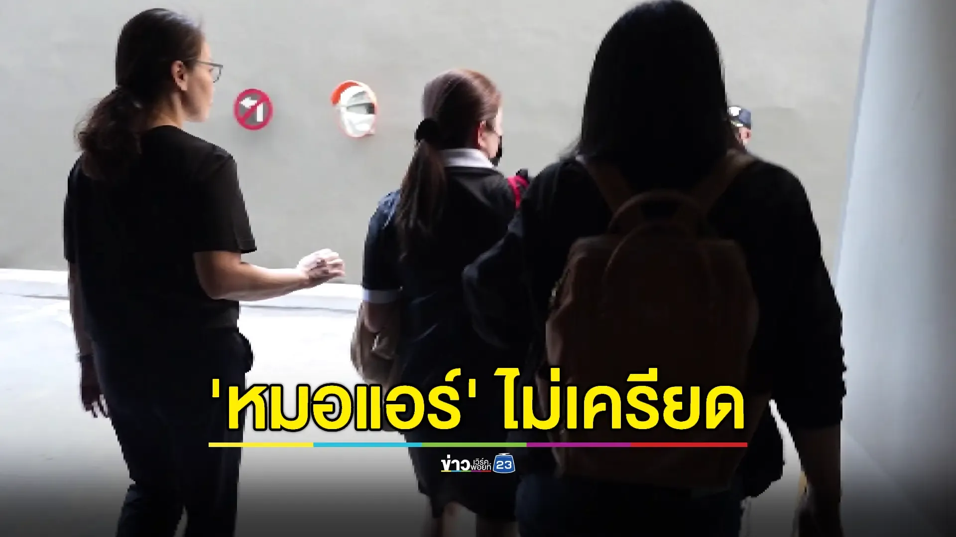"หมอแอร์" นอนคุกคืนแรกไม่เครียด เชื่อเตรียมใจมาแล้ว