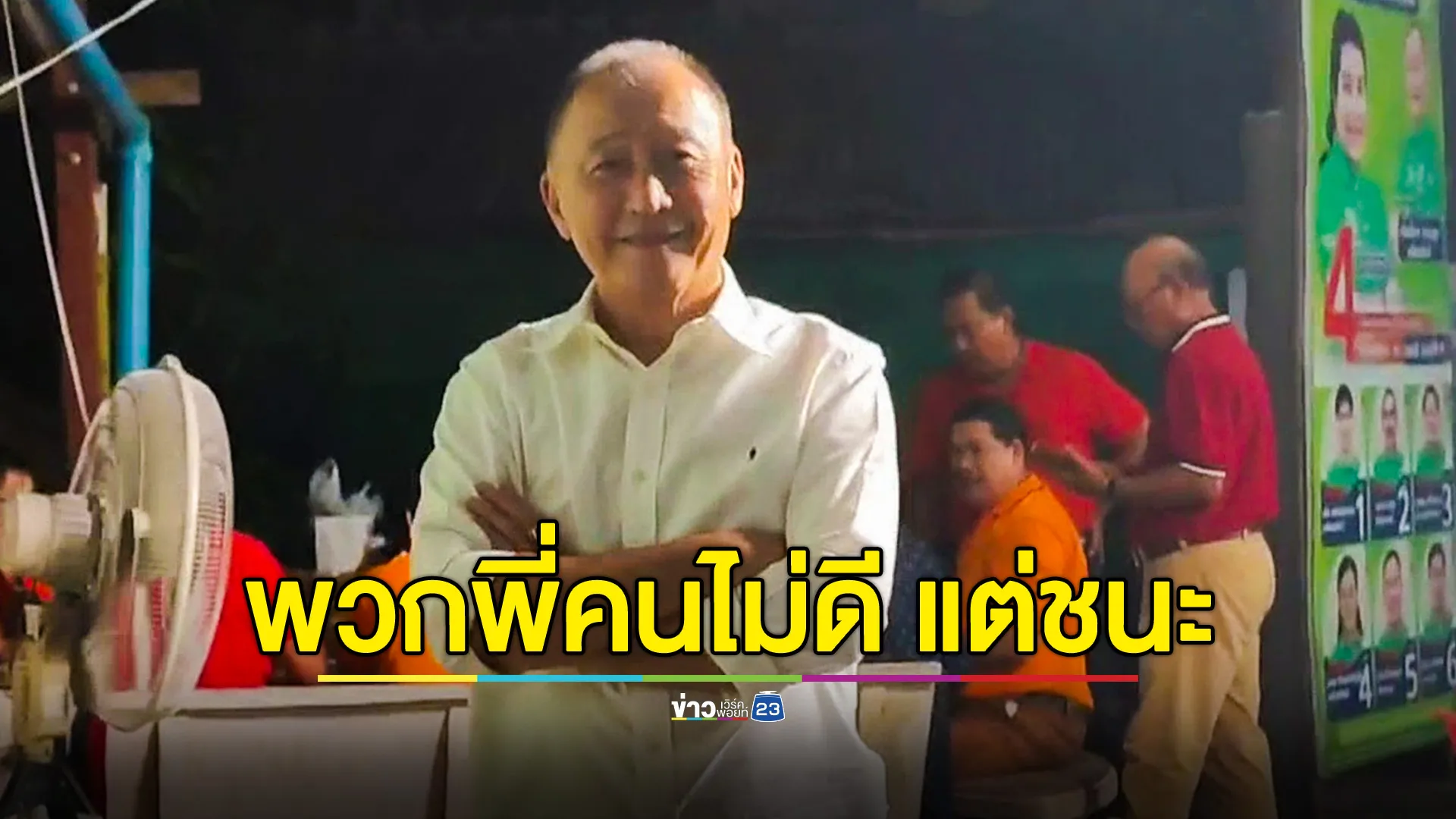 นายกเบี้ยว เฮ! ทีมธัญญก้าวหน้าชนะขาดลอยยกทีม ลั่น! คนไม่ดีชนะ คนดีแพ้