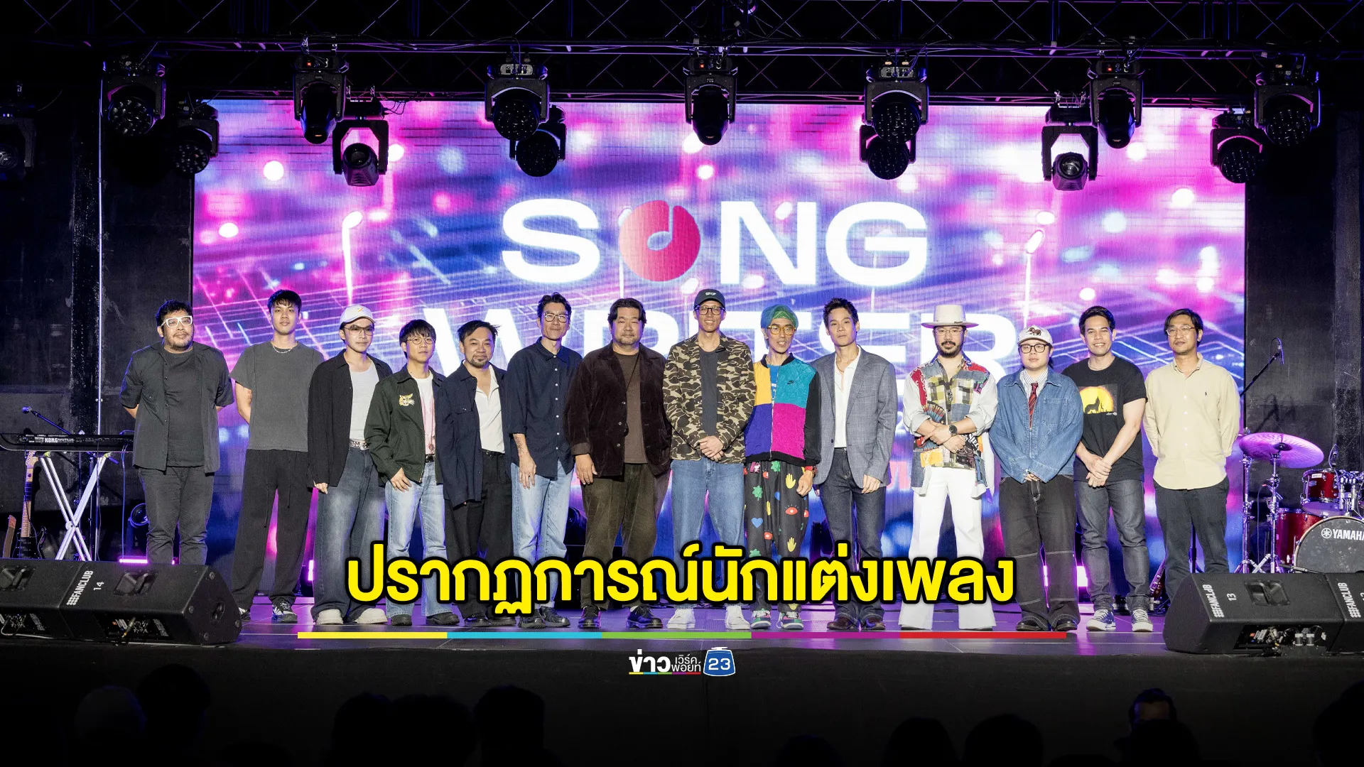 งาน ‘Songwriter Thailand Showcase 2025’ ปรากฏการณ์รวมพลังนักแต่งเพลงไทยจากรุ่นสู่รุ่น บนเวทีที่สร้างบทใหม่ให้วงการดนตรีไทย