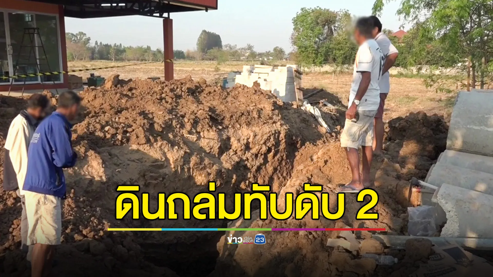 ชาวบ้านลงขันวางท่อกันเอง ดินถล่มฝังร่างดับ 2 ช่วยได้ 1  