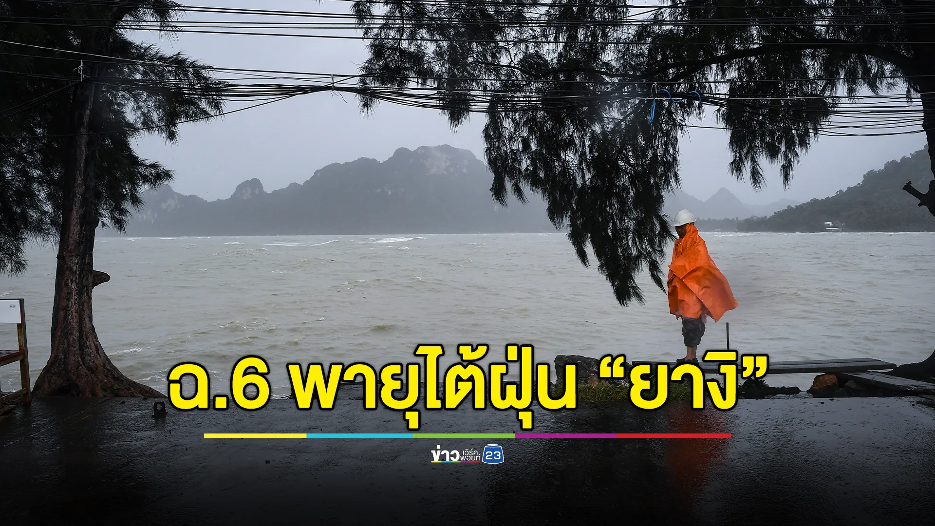 อัปเดต! ประกาศกรมอุตุฯ ฉ.6 พายุไต้ฝุ่น “ยางิ”