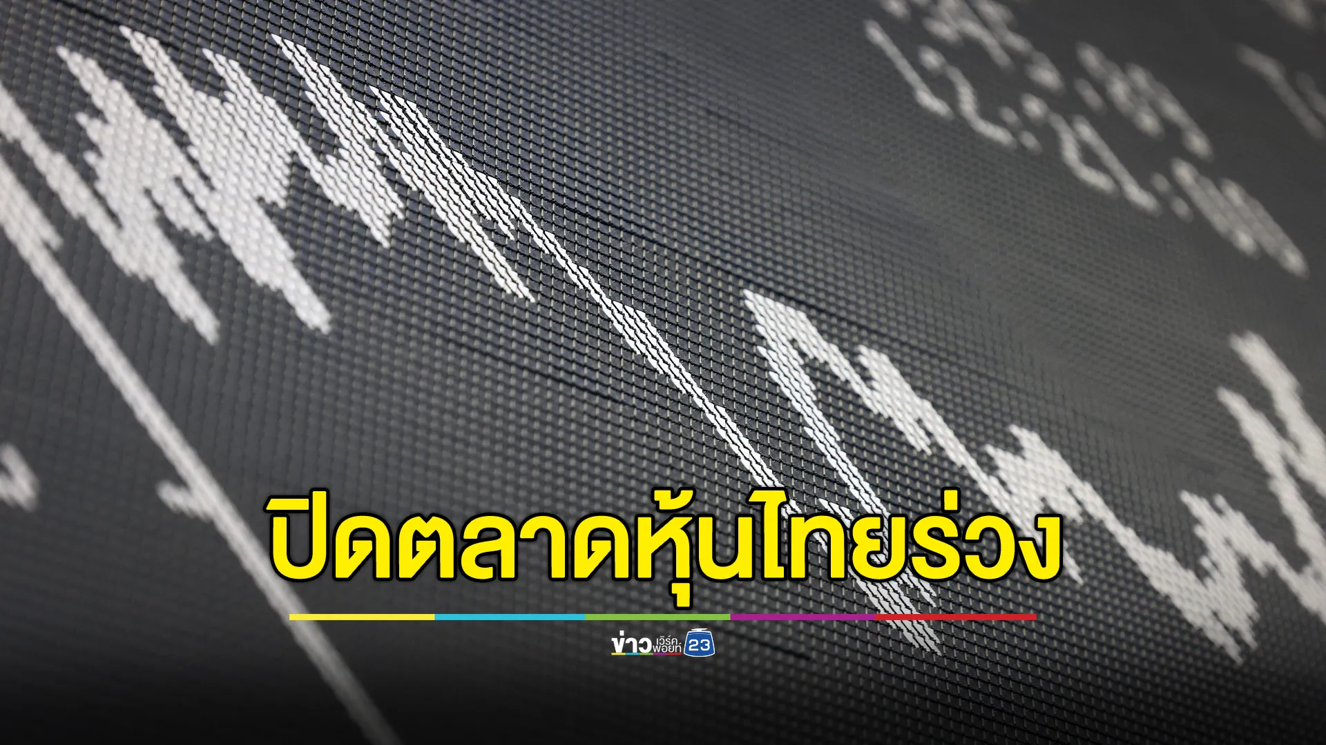 อัปเดต"ตลาดหุ้นไทย"วันนี้ ปิดตลาดหุ้นร่วง ! 