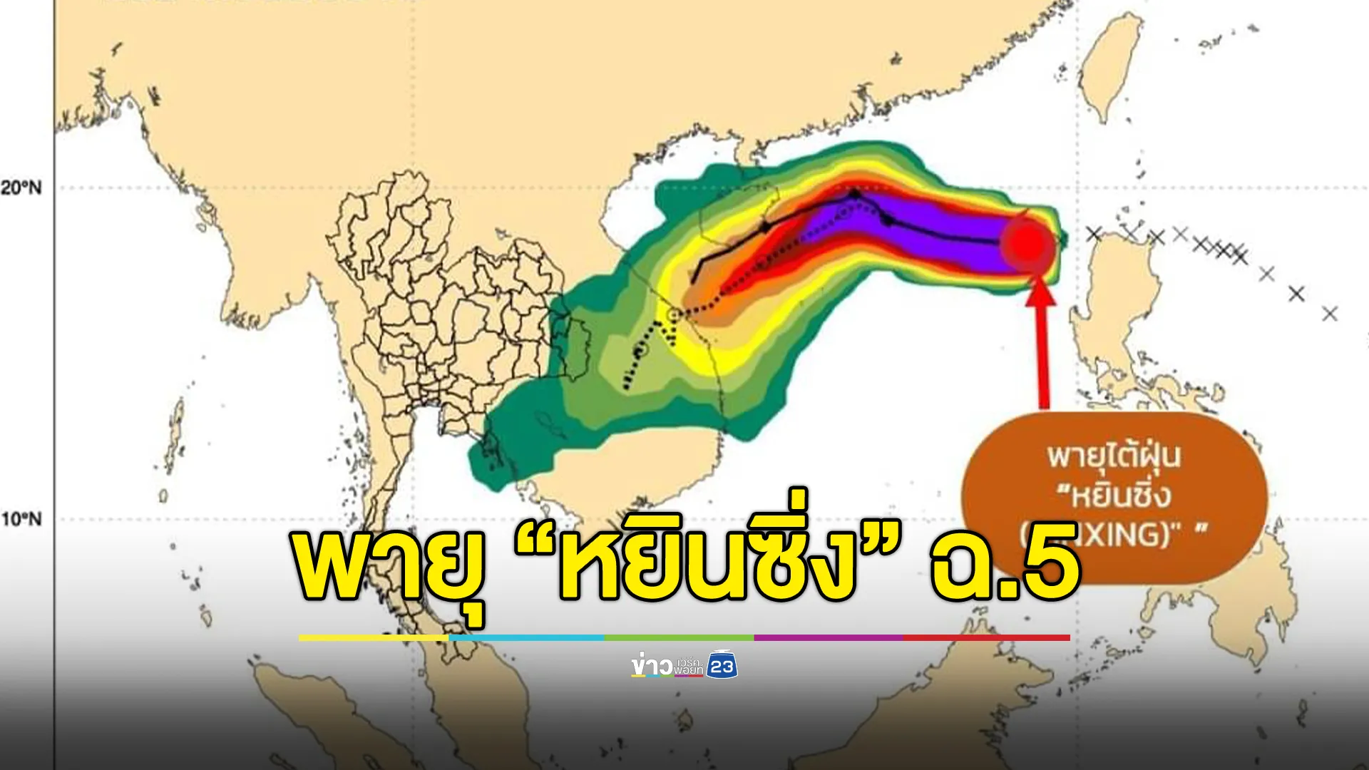 เช็กที่นี่! อุตุฯ ประกาศพายุ “หยินซิ่ง” ฉ.5 เตือนภาคใต้ฝนถล่ม