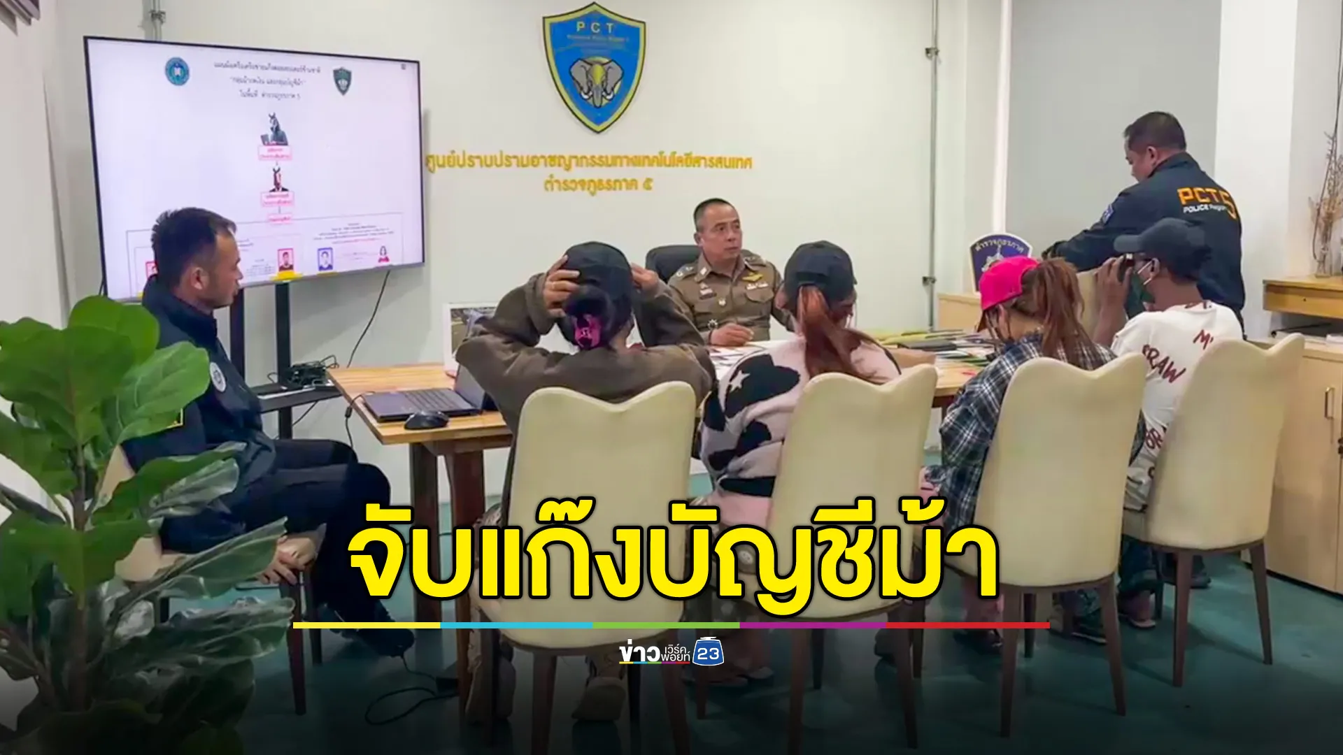 จับแก๊งบัญชีม้า รับกดเงินสดส่งบอสใหญ่ฝั่งเมียนมา พบเงินไหลผ่านแล้ว 40 ล้านบาท
