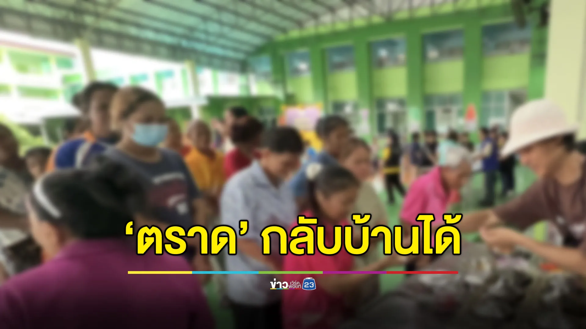 ตราดสถานการณ์คลี่คลาย-ไร้ปะทะ ผู้อพยพกลับบ้านได้