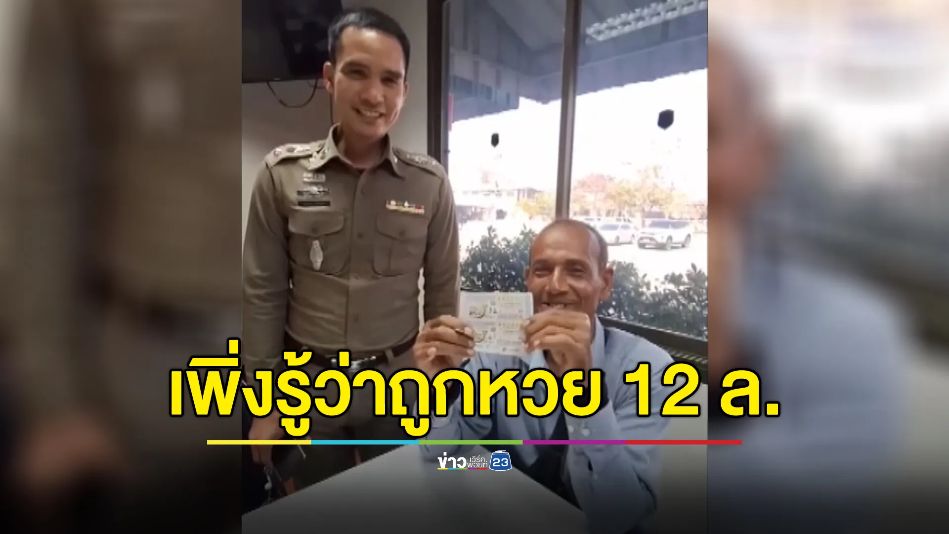 เพิ่งรู้ตัวว่าถูกรางวัลที่ 1 ! รุ่นใหญ่กองช่างฯ ถูกหวย 12 ล้าน เป็นของขวัญชิ้นใหญ่ก่อนเกษียณ