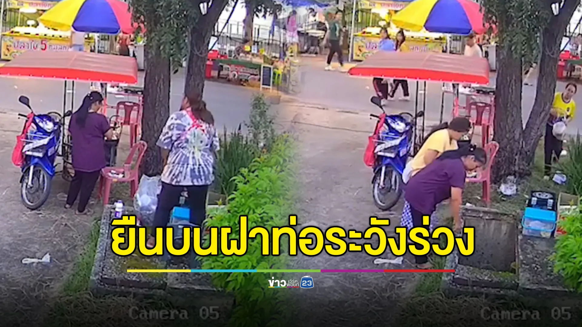 อุทาหรณ์แม่ค้ายืนบนฝาท่อ ฝาชำรุดหักทำร่วงตกท่อสูงมิดหัว