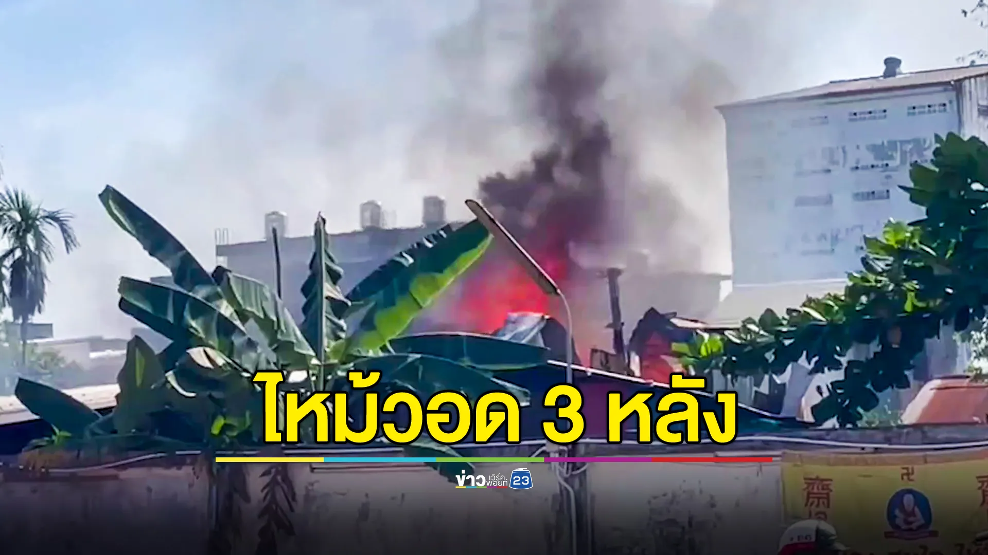 พ่อเฒ่าอุ่นแกงไว้แต่ลืม ออกไปข้างนอก กลับมาไฟไหม้บ้านวอด 3 หลัง