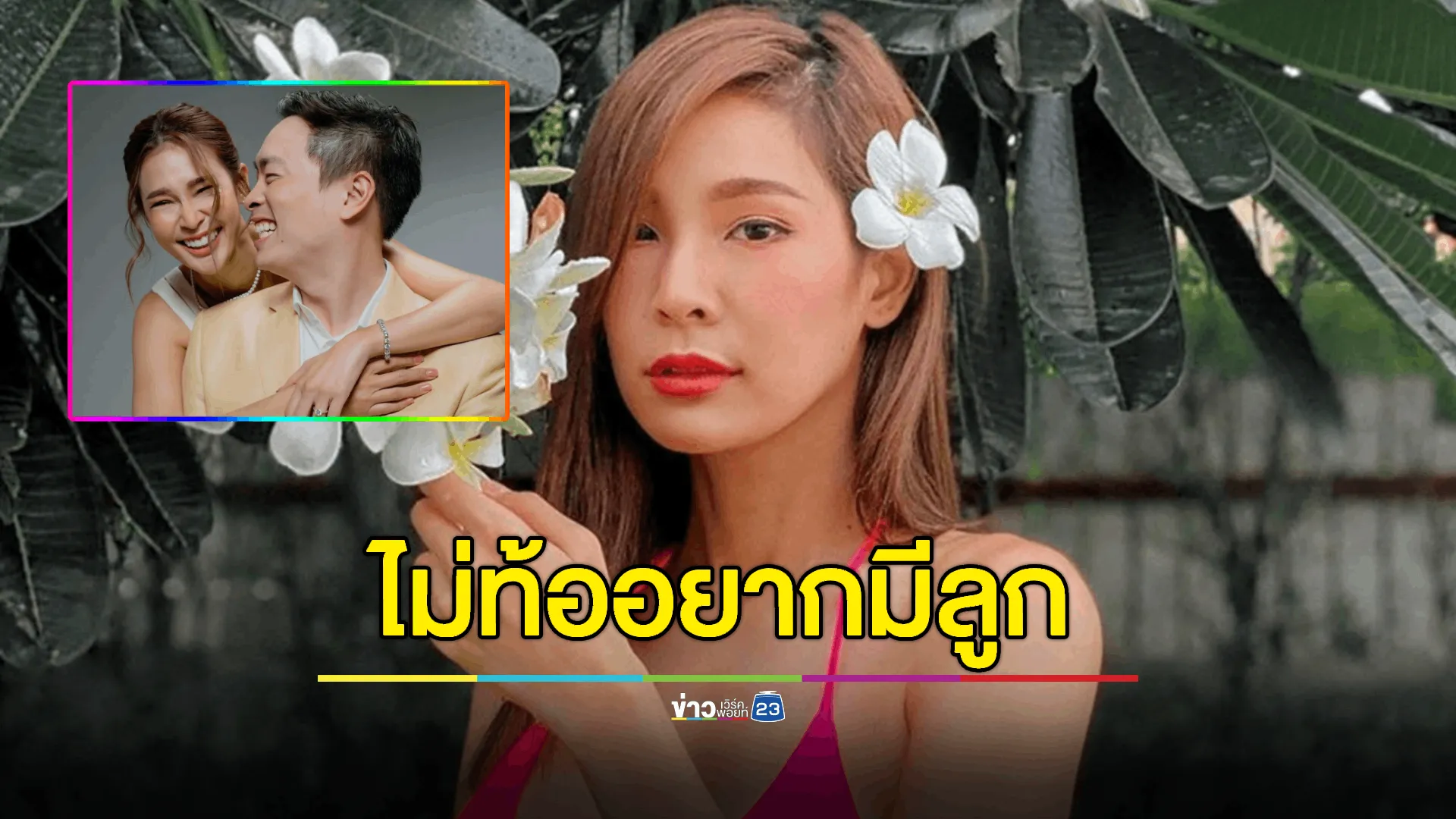 "ปาย สิตางศุ์" ไม่ท้อเดินหน้าเก็บไข่ตั้งใจมีทายาท