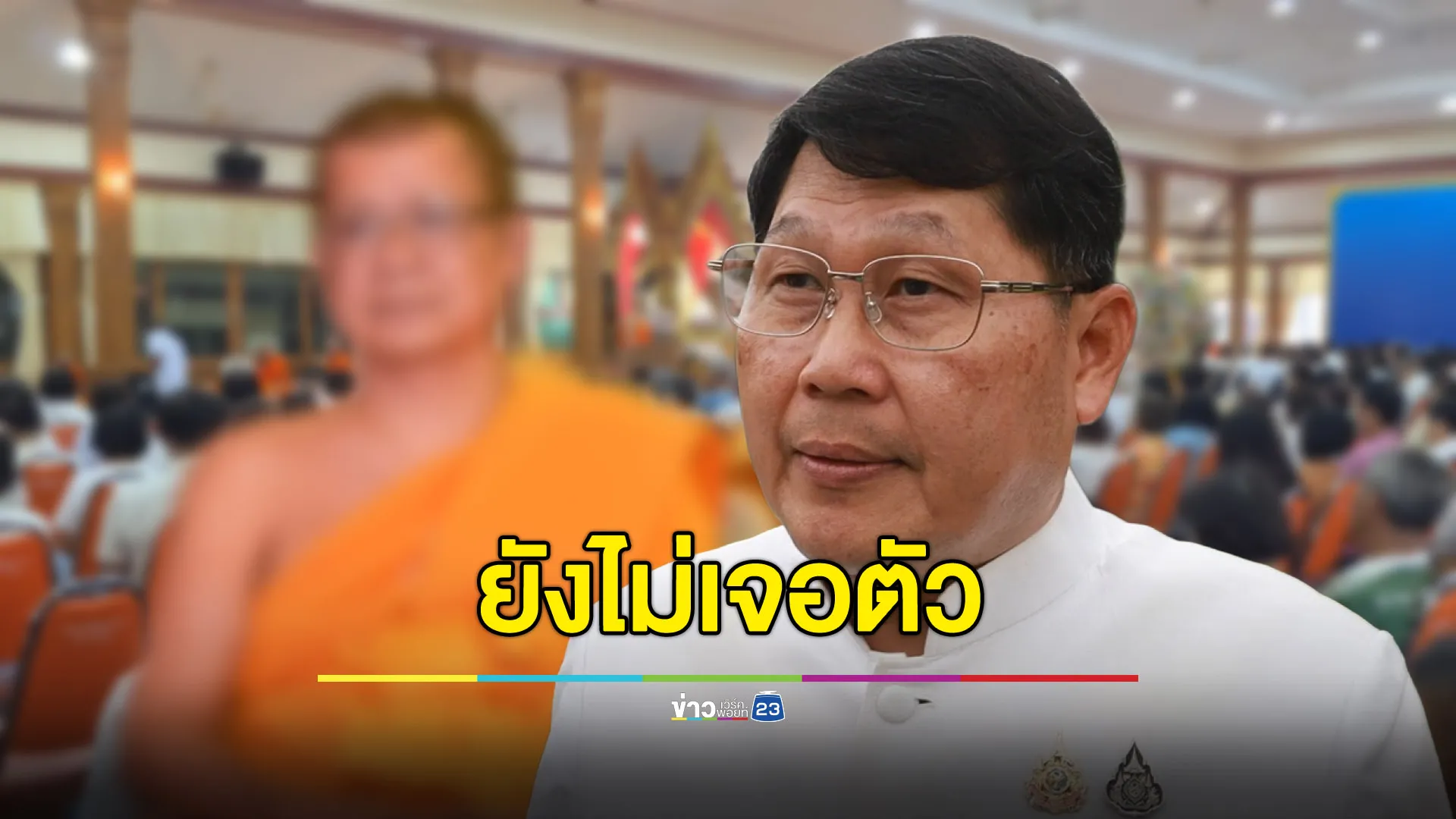 พ่อเมืองสองแควประชุมด่วน ยังไม่เจอตัวเจ้าคณะจังหวัด
