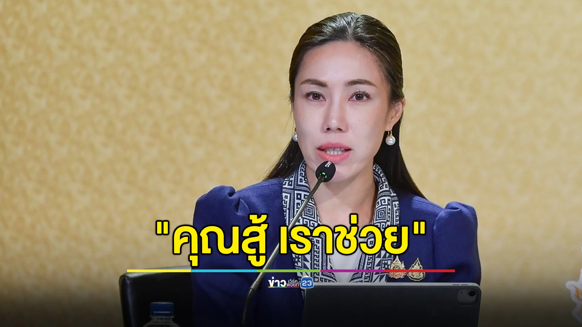 เช็กที่นี่! โครงการ ธอส."คุณสู้ เราช่วย" 2 มาตรการ ช่วยลูกหนี้บ้าน