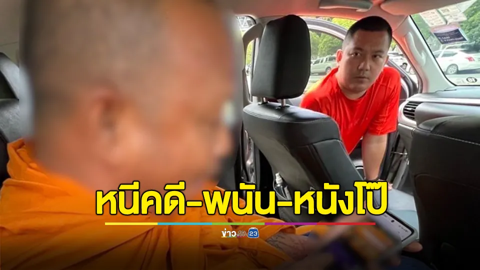 รวบพระนอกรีต หลังหนีคดีเสพยาฯ ตรวจสอบมือถือพบเล่นพนันออนไลน์ ซ้ำดูหนังโป๊