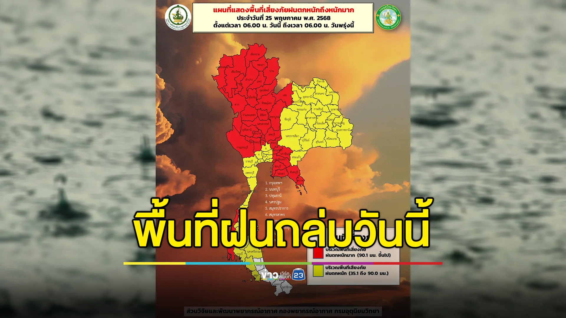 อุตุฯ เปิดรายชื่อ 69 จังหวัด ฝนจ่อถล่มวันนี้ 