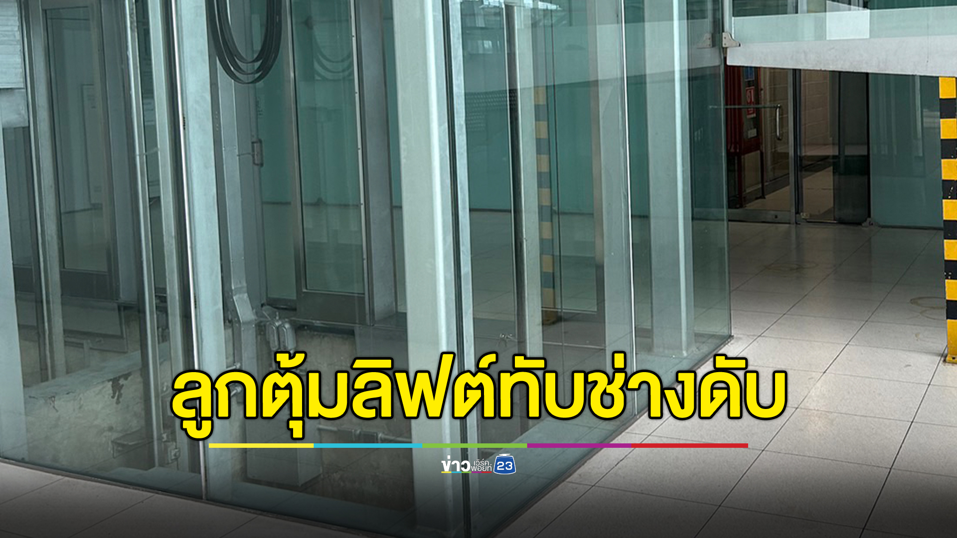 สลด! ลูกตุ้มถ่วงน้ำหนักลิฟต์สนามบินสุวรรณภูมิทับหัวช่างฯดับ